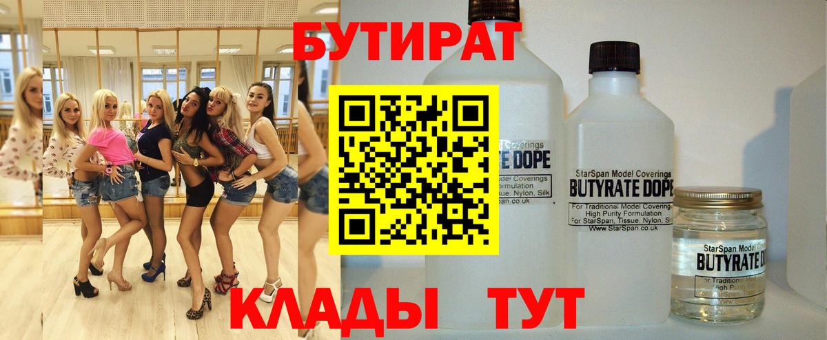 БУТИРАТ бутандиол  БУТИРАТ  Старая Купавна  Вход с VPN 