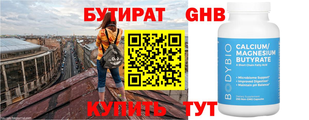 БУТИРАТ оксибутират Старая Купавна